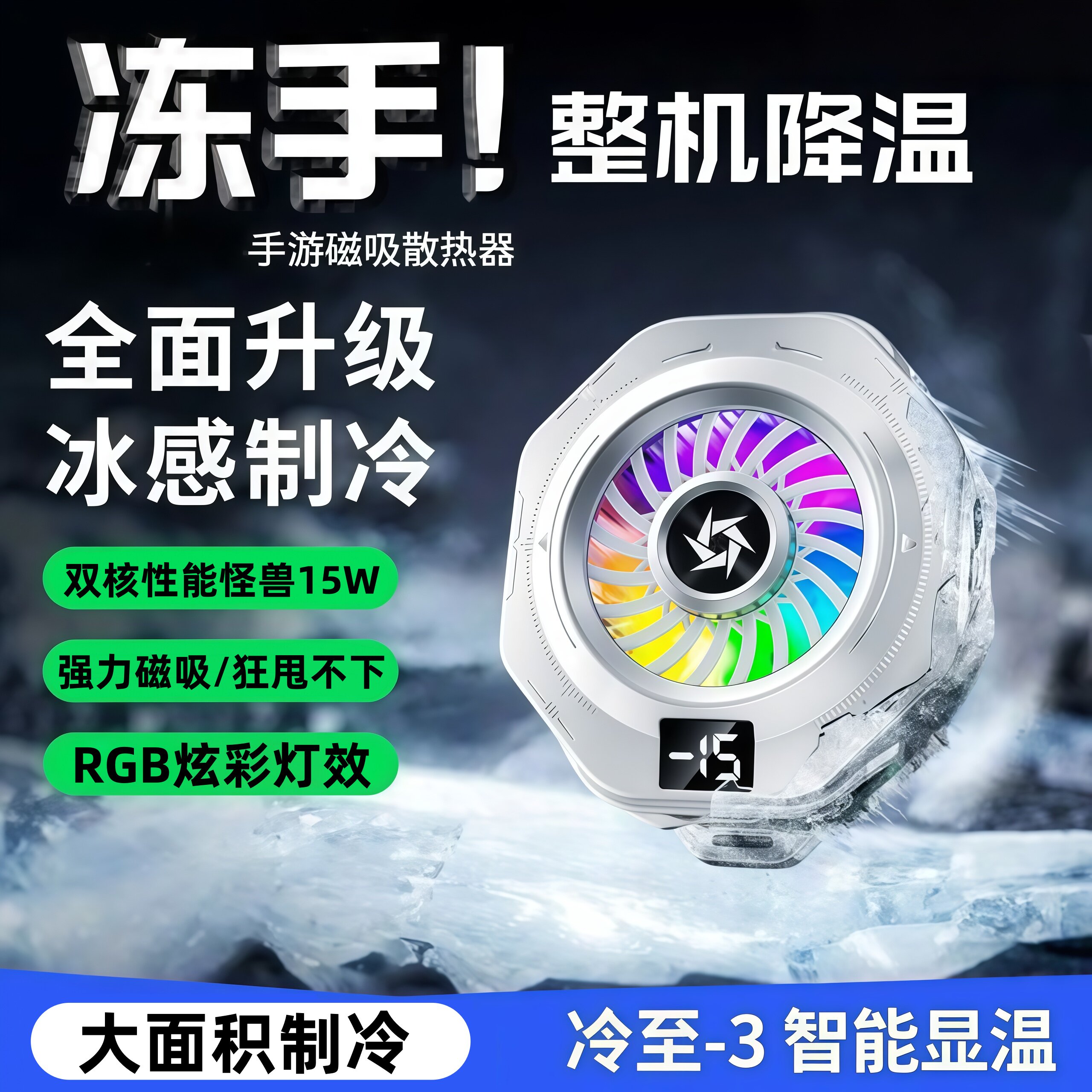 【狂暴结冰】磁吸手机散热器游戏专用降温神器适用苹果iPhone一加黑鲨背夹风扇平板直播专用半导体制冷贴片