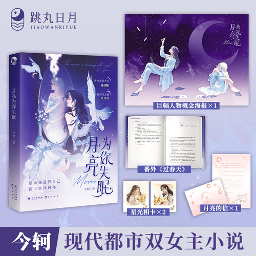 跳丸日月正版现货【限量亲签】月亮为你失眠上册 今轲 现代都市双女主百合小说实体书 牙医X主播小甜文 现代青春文学gl