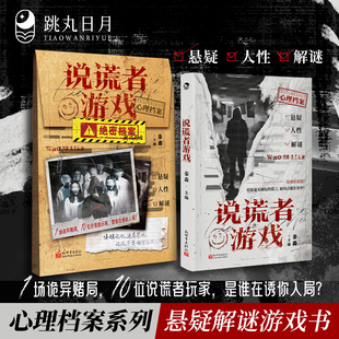 正版 说谎者游戏 秦森主编 心理档案系列 悬疑人性推理解谜 可以玩的推理游戏书 看不见的病人同主编 玩书