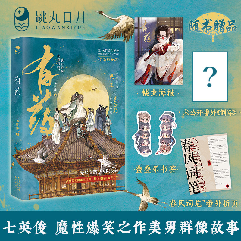 跳丸日月正版 有药 七英俊 七世有幸穿越奇幻鬼畜风 青春文学魔性爆笑群像小说实体书
