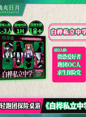 白桦私立中学 OC轻跑团探险桌游微恐游戏 1-3人高自由度剧情探索 沉浸式二次元跑团玩法 X超游会正版休闲聚会桌面游戏OC创作