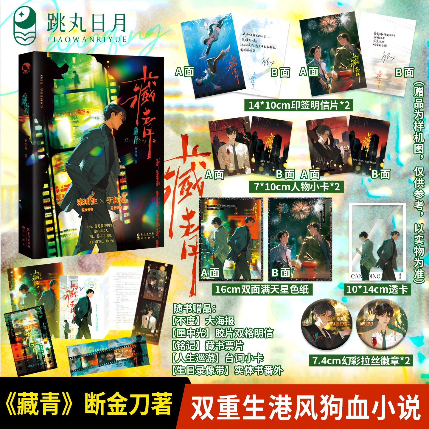 跳丸日月正版 藏青【扉页印特签 色纸透卡徽章小卡明信片】断金刀著 港风现代青春畅销小说实体书 偏执张明生X隐忍余怀青