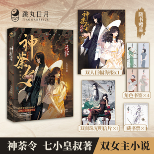 跳丸日月正版现货 问棺上册神荼令 七小皇叔著 双女主百合民国奇幻年上青春文学小说实体书