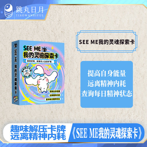SEEME我的灵魂探索卡趣味卡牌