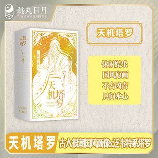 正版 天机塔罗 古人很潮国风画像×泛韦特系塔罗 经典卡牌游戏 22张大阿卡纳 风水土火四元素 10大经典牌阵