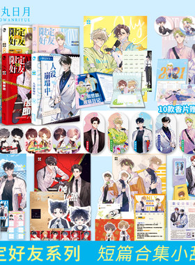 跳丸日月正版  限定好友系列合集 双男主短篇合集嗑CP嗑糖小甜饼 青春文学小说 题逢对手双向狙击对家终于翻车了万有引力假想敌