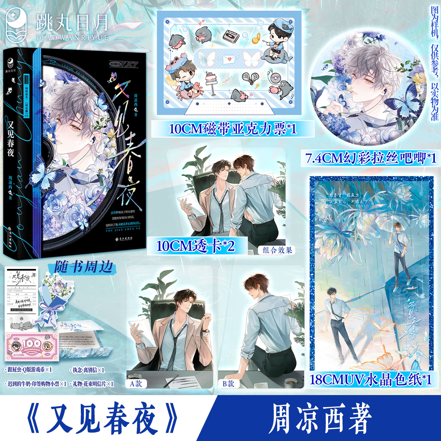 扉页签名】又见春夜 周凉西著 跳丸日月正版 原名《同花顺》酸涩暗恋破镜重圆久别重逢小说实体书 盛昱X路春宵