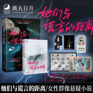 跳丸日月正版 她们与谎言的距离【限量扉页特签亲签】鹳耳著 网络原名亲人有罪 女性群像青春悬疑小说 她与谜系列