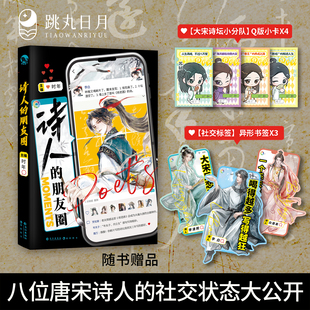 正版 诗人的朋友圈【限量扉页亲签】时年 古人好有梗系列 唐宋诗人的朋友圈 全彩内文小说 李白王维白居易苏轼陆游李清照