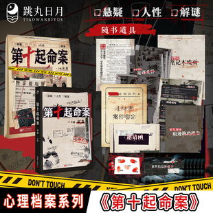 第十起命案 正版【限量亲签卡】秦森主编 心理档案系列 悬疑人性推理解谜游戏书 九份陈年旧案 纸上玩趣书籍 可以玩的小说