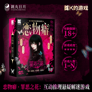跳丸日月正版 恋物癖 罪恶之花 K的游戏单人互动解谜游戏 沉浸式微恐解谜体验 暗黑美学失踪谜案连环凶杀案件还原
