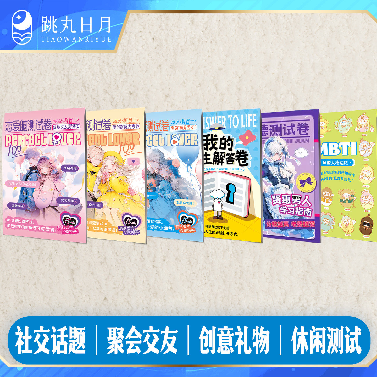 跳丸日月X超游会正版 MBTI测试卷16型人格速测 我的人生解答卷 创意DIY萌趣情侣互赠送礼男朋友生日礼物 贤惠男人学习指南恋爱游戏