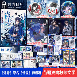 遇青 荷煜著 跳丸日月正版预售 原名情蛊 苗疆双向救赎文学 现代青春纯爱小说实体书