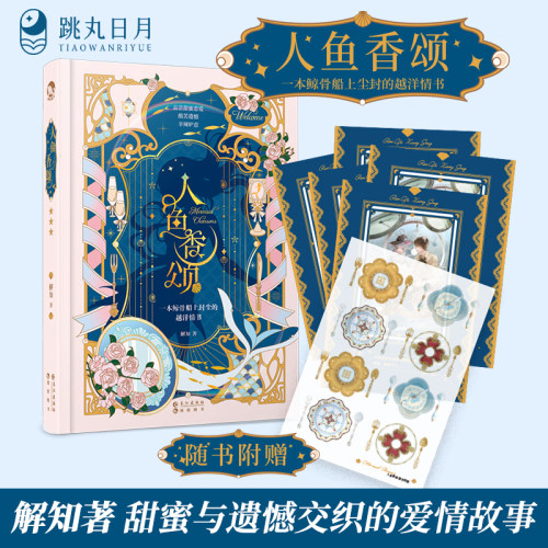 人鱼香颂解知著甜蜜与遗憾交织