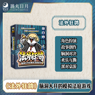 正版 法外狂鸽 无门槛脑洞大开的模拟法庭游戏 4-6人沉浸式聚会桌游 欢乐聚会休闲搞怪桌面游戏