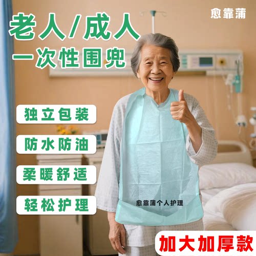 免洗一次性围兜偏瘫卧床老人围嘴饭兜吃饭专用病人口水巾防水防油