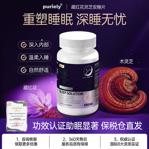 美国进口专利藏红花灵芝安睡片