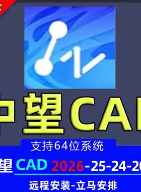 中望CAD专业版2026 2025 2024 2023 2022 2021 2020远程安装服务
