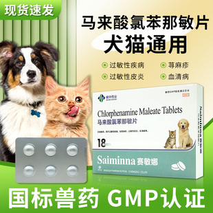 马来酸氯苯那敏片宠物狗狗止痒药猫咪犬用皮肤病口服药过敏性皮炎