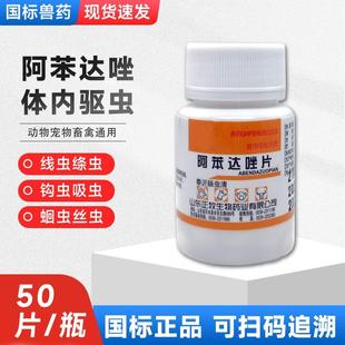 阿苯达唑片宠物兽用正品 猫咪狗狗打虫专用驱虫药狗狗体内驱虫药
