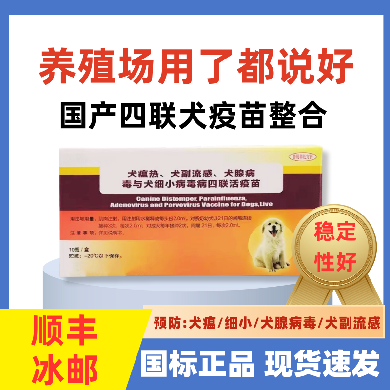 中牧犬四联疫苗勋迪预防犬瘟细小犬腺养殖场专用幼犬成犬狗狗疫苗-封面