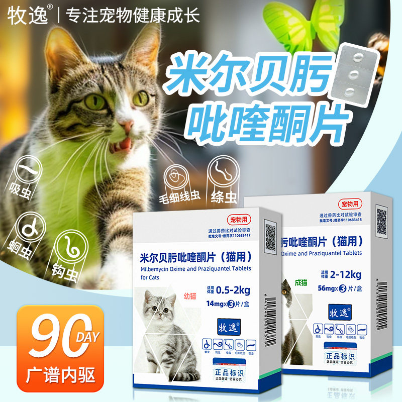 猫咪驱虫药体内驱驱虫药米尔贝肟吡喹酮片宠物幼猫成猫打虫药内驱,宠物/宠物食品及用品,狗驱虫药品,淘宝优惠券,粉丝福利购,淘宝优惠卷