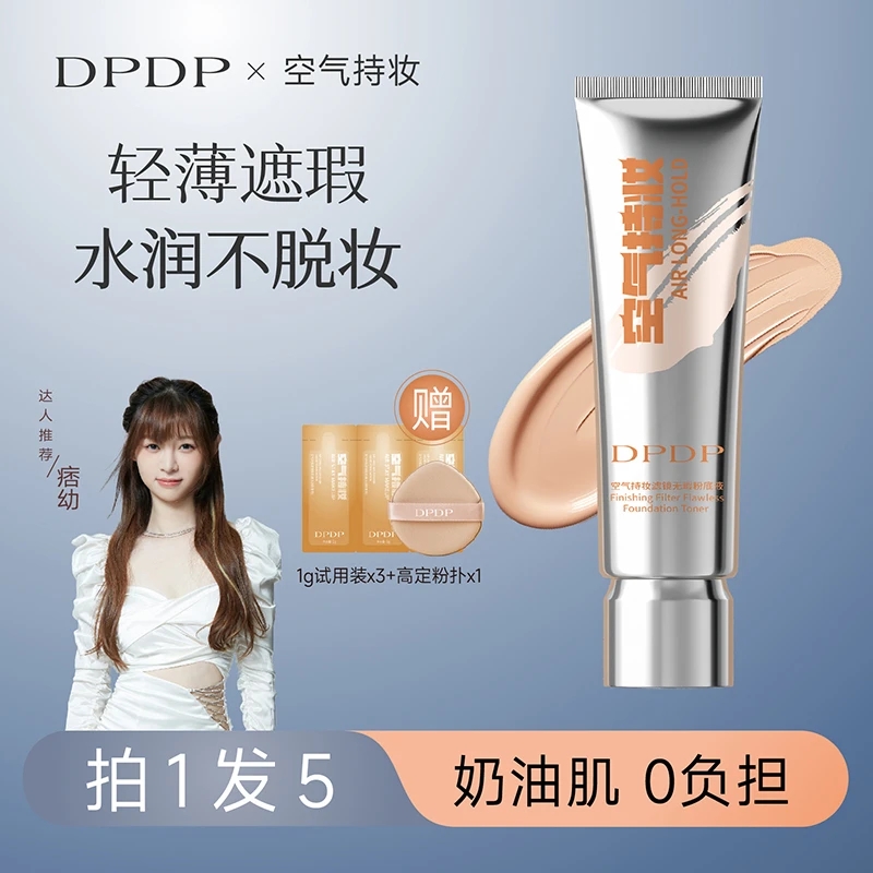 DPDP【痞幼同款】空气持妆粉底液秋冬轻薄遮瑕水润持久混干油皮