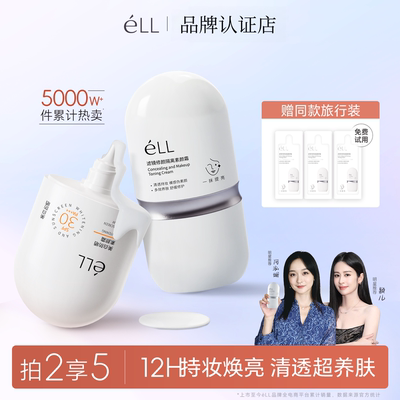 éLL【颖儿推荐】面部修颜隔离妆前乳美白防晒款提亮养肤款素颜霜
