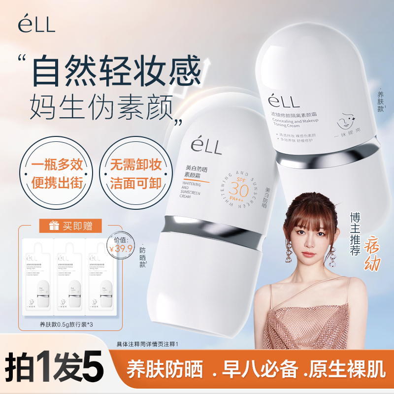 éLL【明星颖儿同款】面部隔离妆前乳美白防晒款提亮养肤款素颜霜