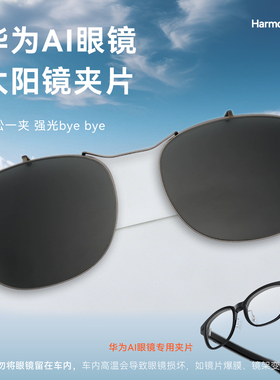 华为ai眼镜墨镜夹片太阳墨镜片方便拆卸送真皮皮夹防紫外线