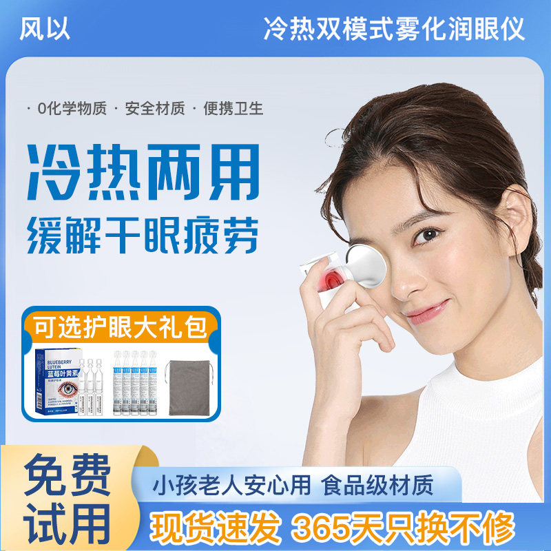 洗眼睛神器热敷眼部雾化润眼仪图片