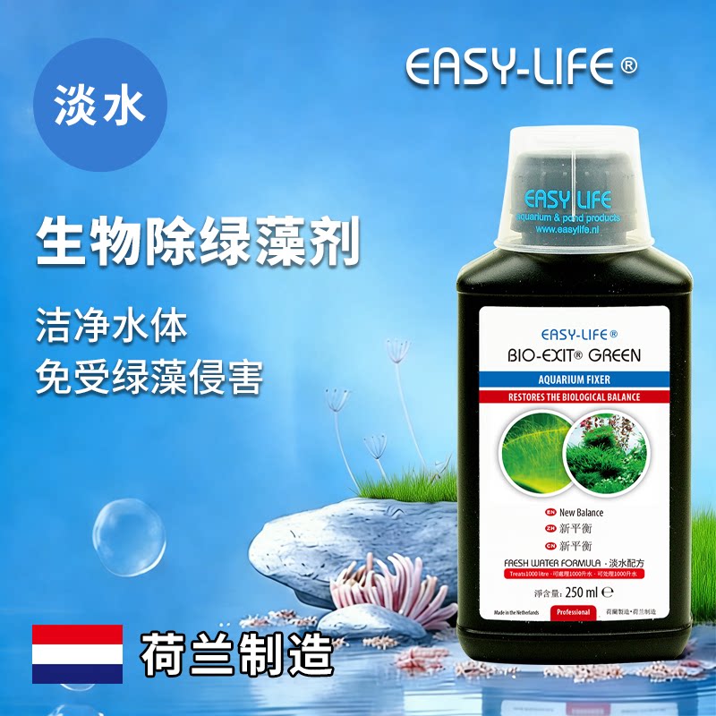 荷兰EASY-LIFE 伊思莱鱼缸淡水除藻剂生物制剂清除绿藻