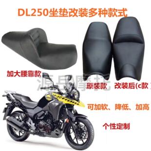DL250摩托车坐垫改装定制舒适加软降低加高加宽腰靠坐垫车座总成