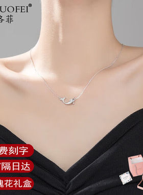 慕洛菲银项链女吊坠海豚余生有你锁骨链时尚潮流饰品生日礼物送老