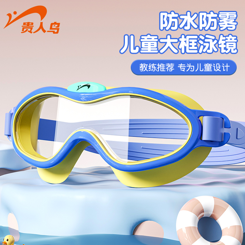 贵人鸟儿童泳镜防水防雾高清男女孩大框游泳眼镜泳帽套装专用装备