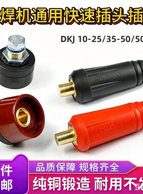 电焊机通用快速纯铜插头插座