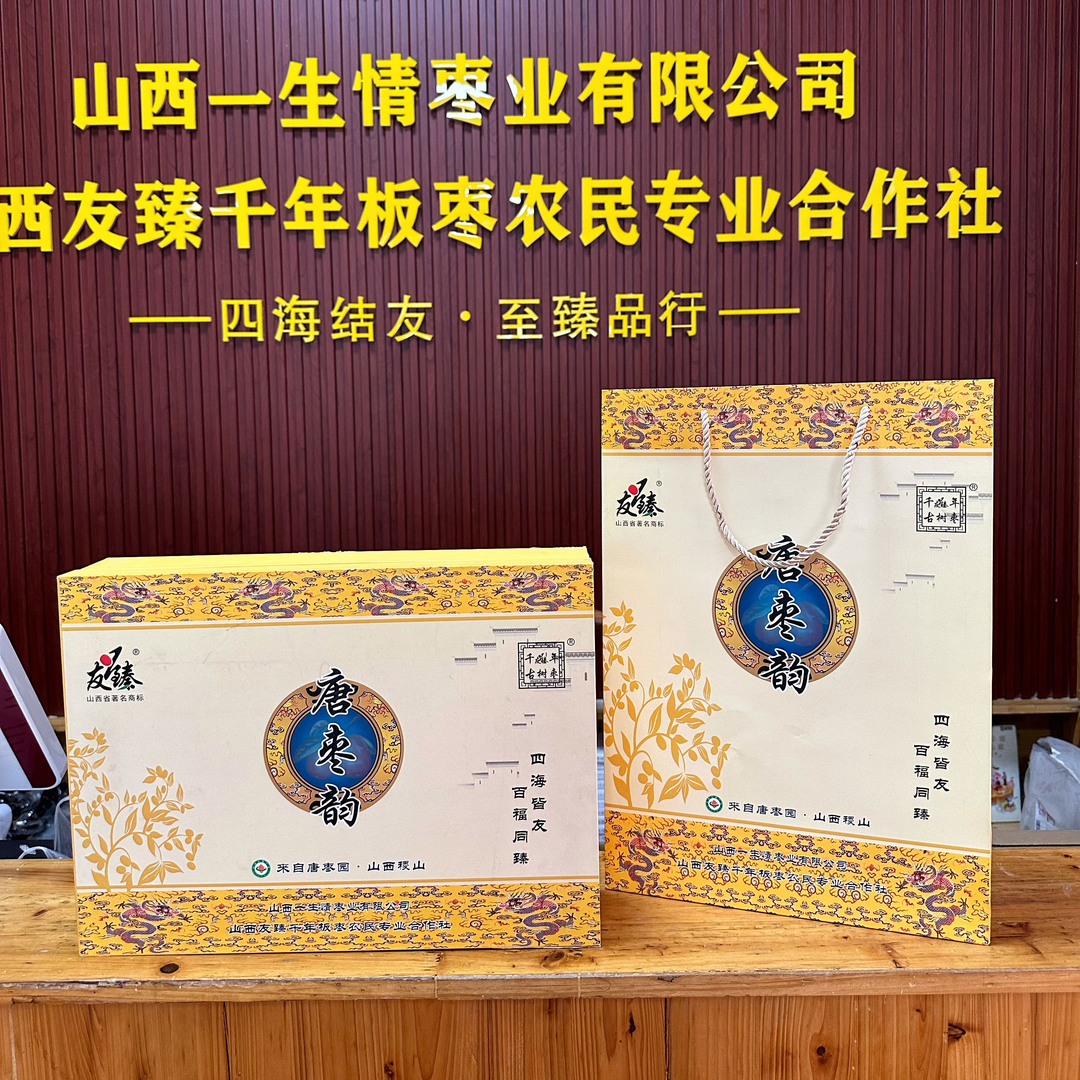 山西特产稷山板枣礼盒装免洗枣营养即食去核板枣唐枣韵礼盒