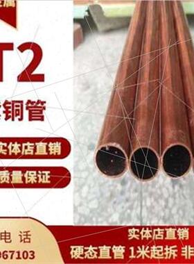T2紫铜管/红3管/空调铜管 22 24 25 27  82f铜0 空心铜管 硬直铜.