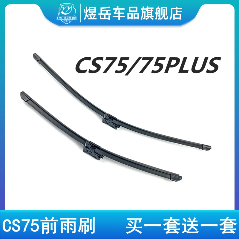 长安CS75前雨刷片一代CS75PLUS