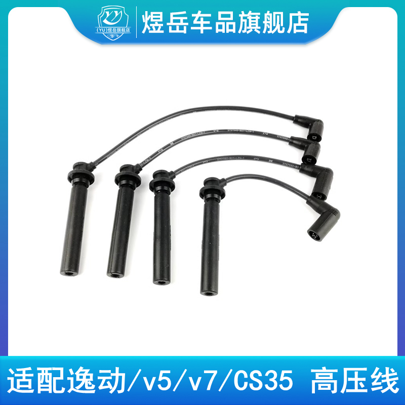 适用悦翔V7点火高压线分缸线