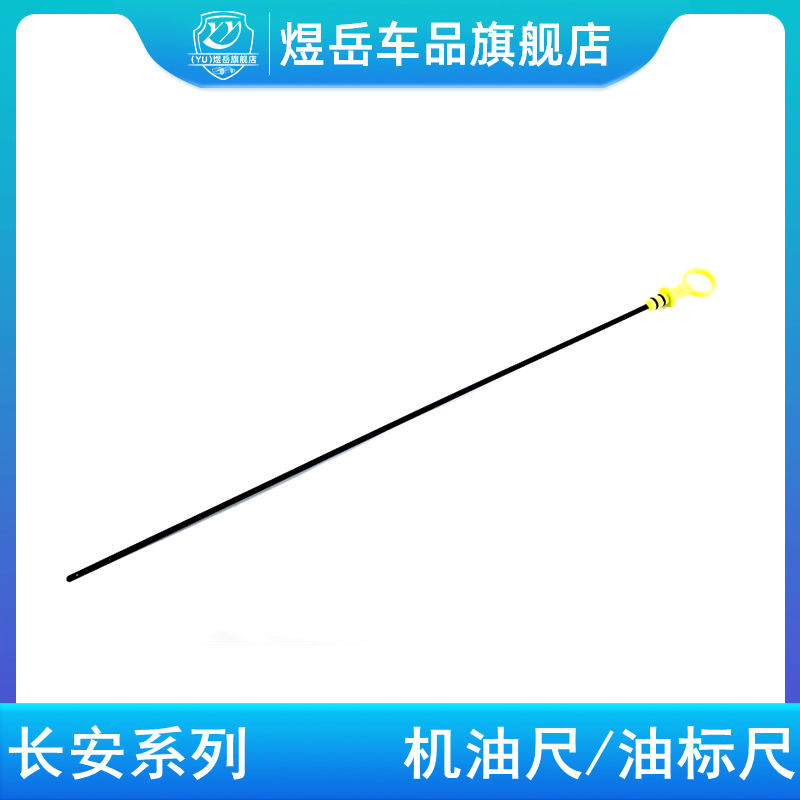 逸动凌轩机油尺机油标尺刻度尺