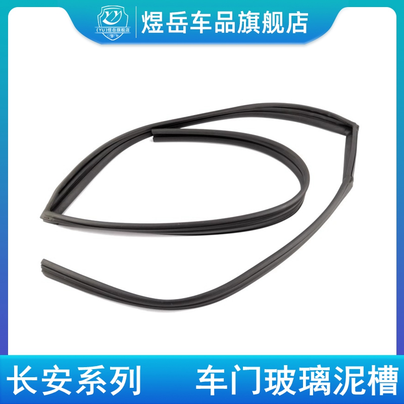 适配长安悦翔致尚逸动cs35cs75cx20玻璃泥槽密封条车窗槽密封绒条