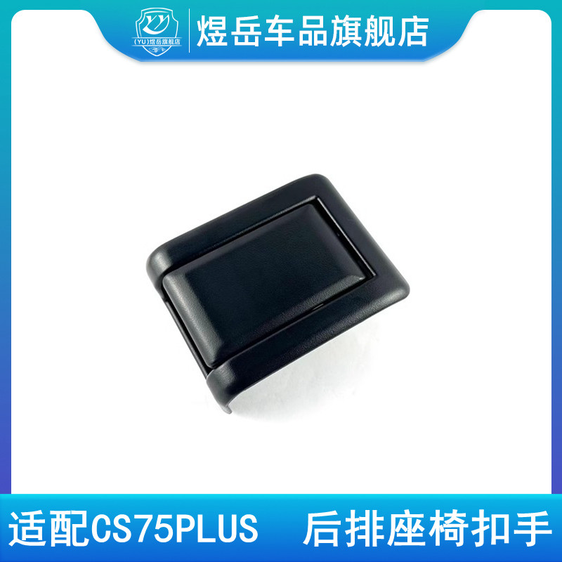 适配长安CS75PLUS后排座椅扣手后座椅放到开关75普拉斯座椅手柄
