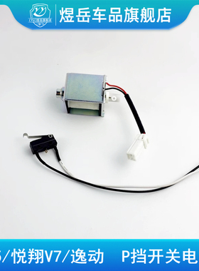适配长安CS75换挡电磁阀悦翔v712-16款逸动自动档电磁阀P挡开关