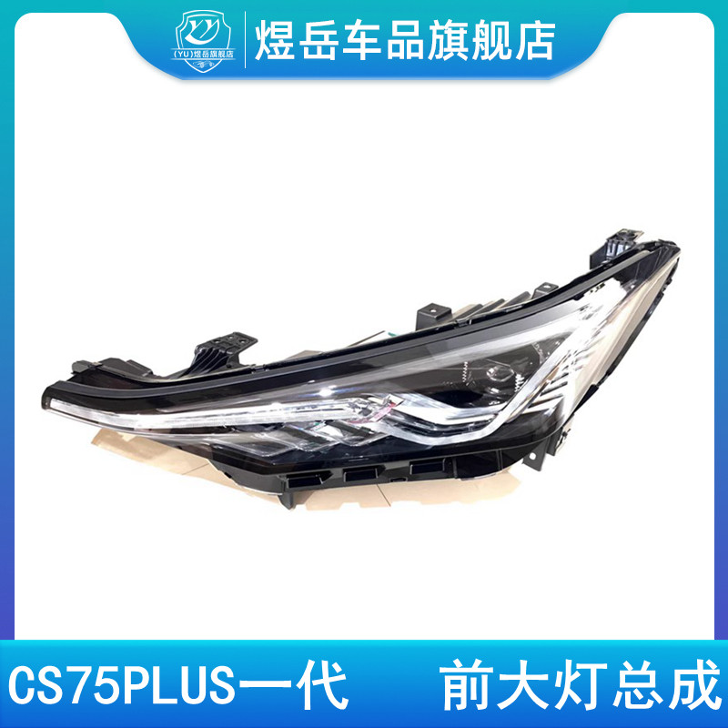 适配长安CS75PLUS前大灯总成前照灯一代75普拉斯前灯总成带灯泡