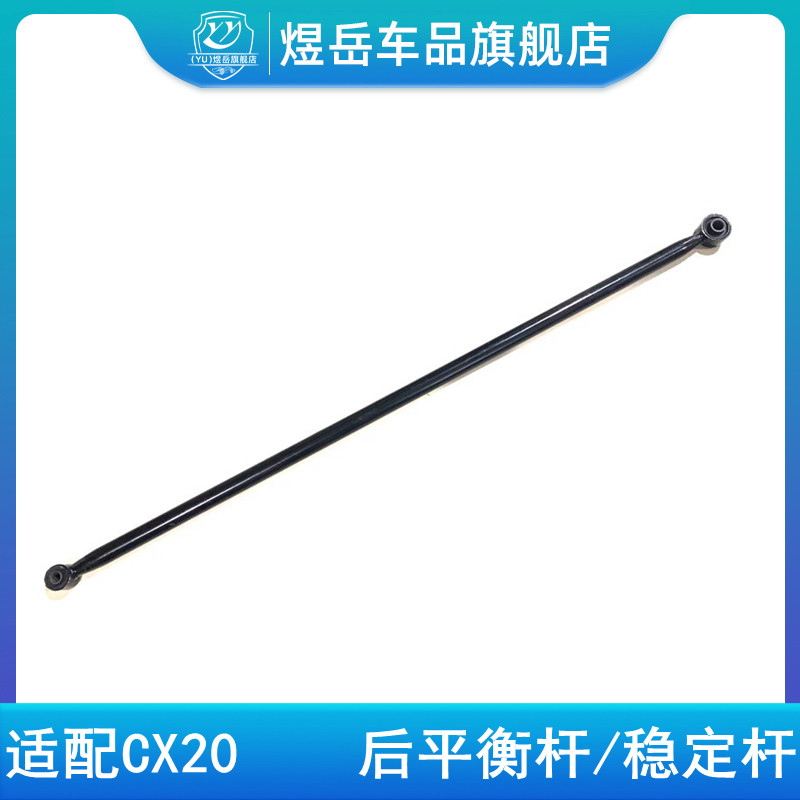 适配长安cx20后平衡杆后稳定杆总成带胶套12-14款平衡杆后平行杆