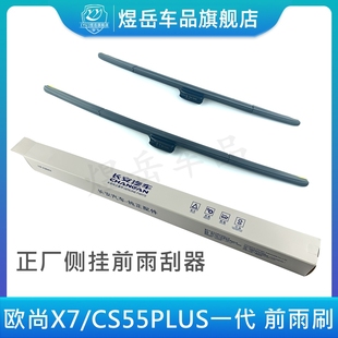 适用长安CS55PLUS一代前雨刷器片欧尚X7/X7PLUS雨刮片侧挂原厂刷