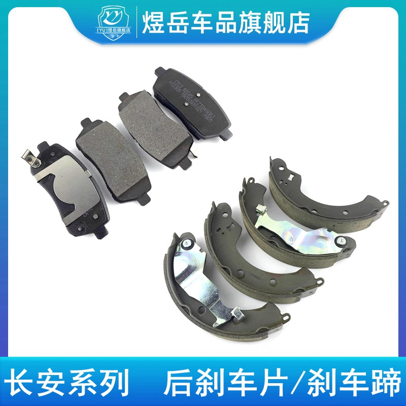 cc奔奔cx70/20后刹车片后蹄片