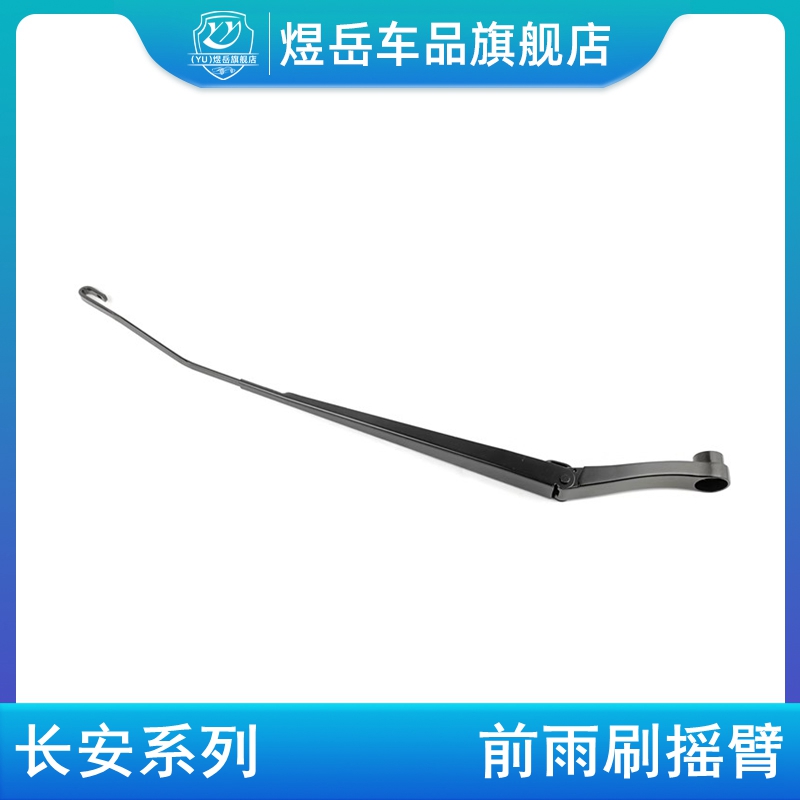 适用奔奔/EV雨刷臂前雨刷摇臂