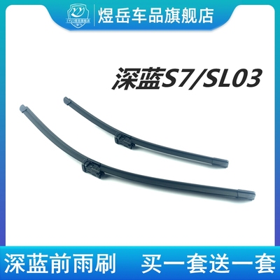 SL03前雨刷片深蓝S7前雨刮器片